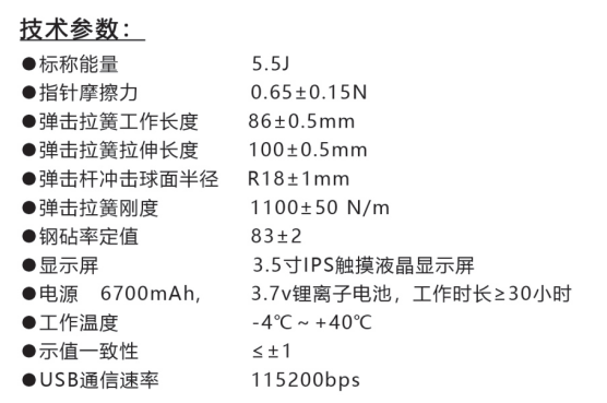 樂陵中回ZC550-E高強數(shù)字回彈儀技術(shù)參數(shù)